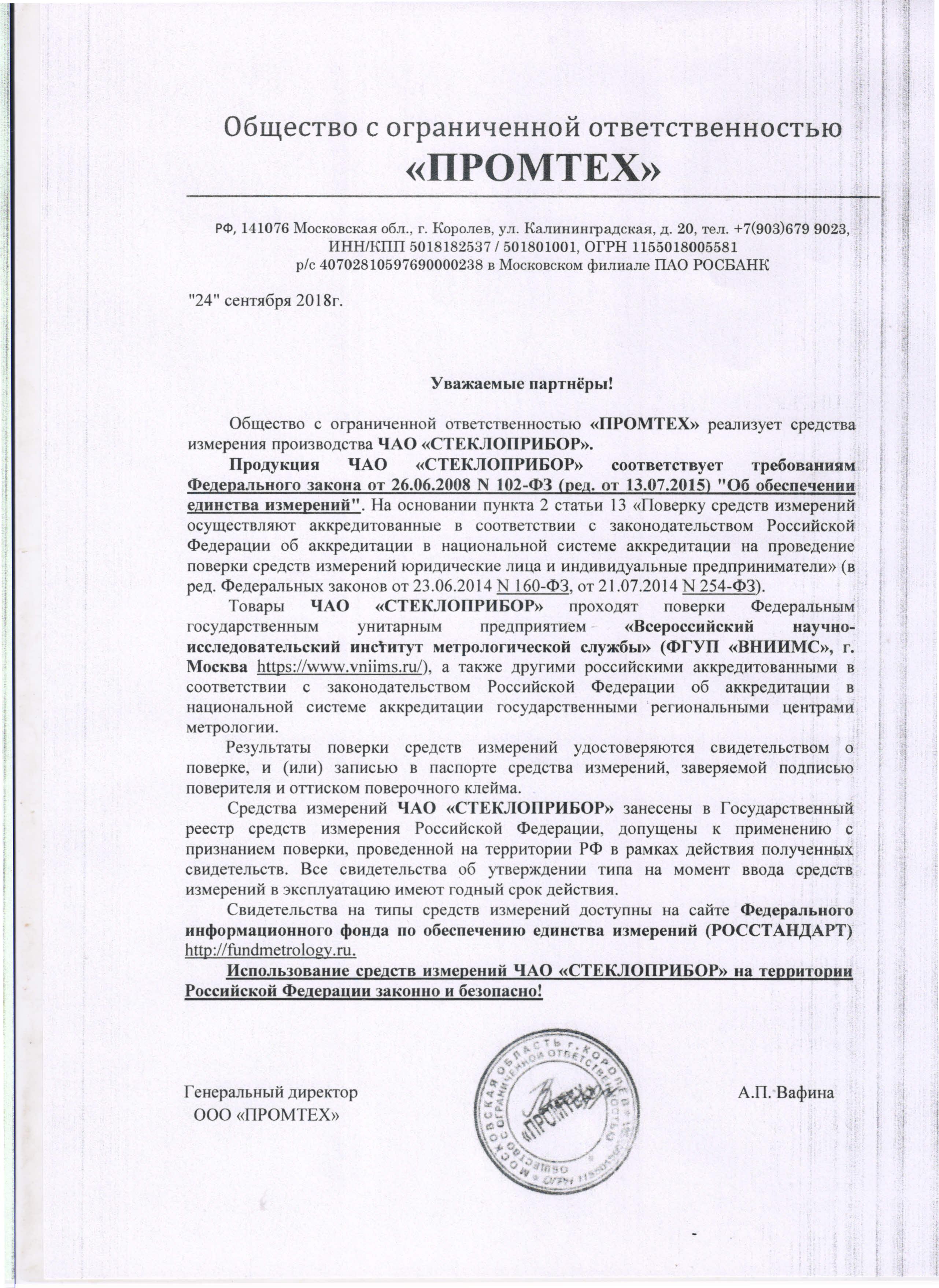 Соответствие средств измерений ЧАО «Стеклоприбор» требованиями ФЗ №102-ФЗ «Об обеспечении единства измерений»